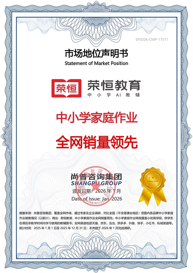 权威声明！荣恒教育斩获“中小学家庭作业全网销量领先”殊荣(图1)
