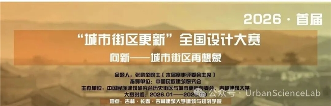 解锁街区更新新可能!2026首届 “城市街区更新” 全国设计大赛正式启幕