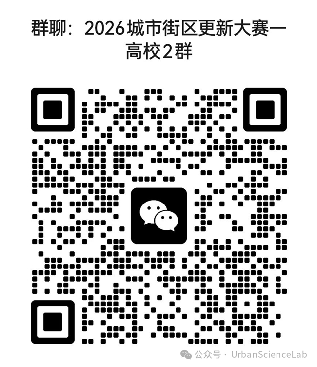 解锁街区更新新可能!2026首届 “城市街区更新” 全国设计大赛正式启幕