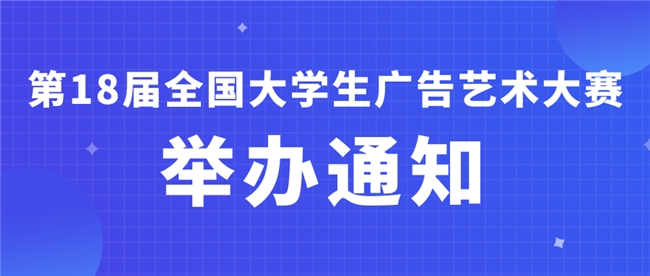 创意集结!2026第18届大广赛邀全国大学生角逐广告艺术荣誉