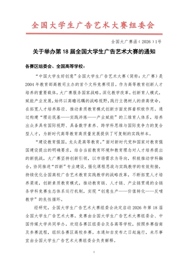 创意集结!2026第18届大广赛邀全国大学生角逐广告艺术荣誉