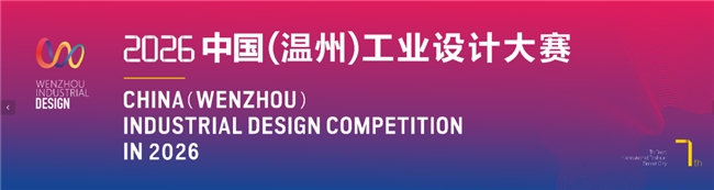 智汇温州,设计筑梦!2026工业设计大赛覆盖时尚轻工、智能装备等多领域