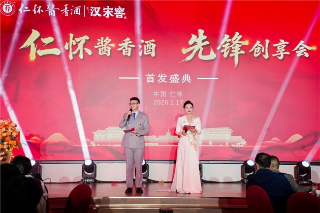 仁怀酱香酒·先锋创享会启幕 绘就酱酒产业发展新篇