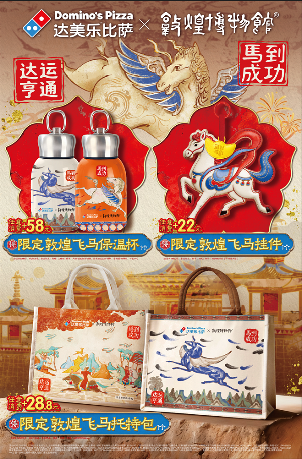 马到成功，达运亨通！达美乐比萨&times;敦煌博物馆联名启幕！
