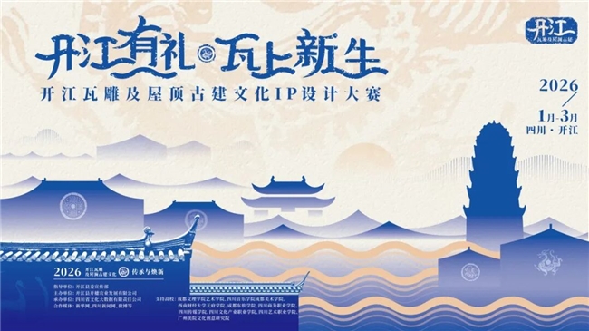 纹样再造・创意无界 开江瓦雕文化IP设计大赛，用灵感激活千年非遗