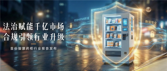 北京千奭律所护“法”千亿市场—行业内首份智慧药柜报告发布