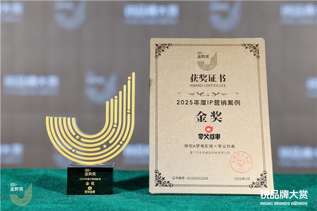 经典赋能，增长突围：夸父炸串荣获金势奖年度IP营销案例金奖