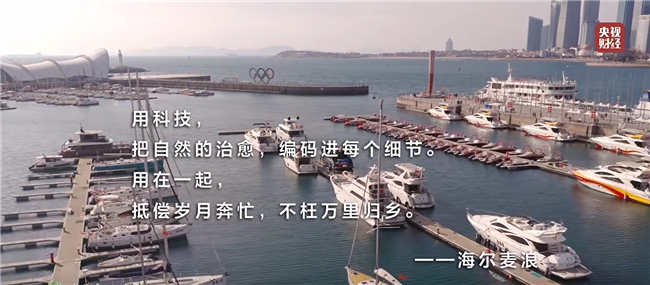 从青岛山海到智慧家庭，海尔麦浪如何治愈生活？