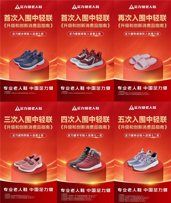 足力健五度入围中轻联指南,解码老年用品创新密码