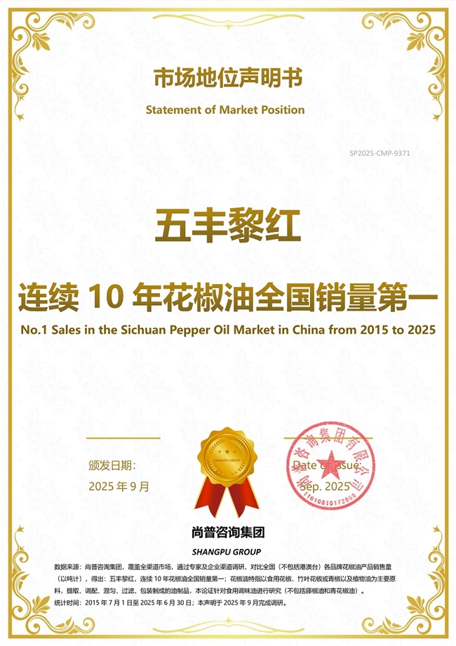加冕，五丰黎红花椒油以专业创新斩获销冠领导品牌地位