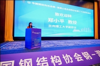 聚焦组合结构创新 共探工程发展新路径——中国钢结构协会钢-混凝土组合结构分会第二十次学术会议在兰州圆满落幕