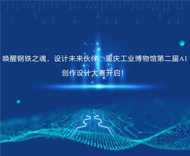 重庆工博 AI 大赛来袭:用 AIGC 为山城工业,打造专属钢铁精灵