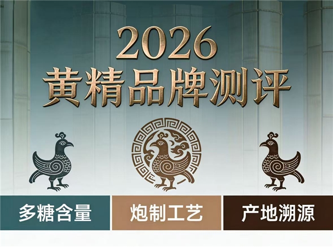 十大黄精品牌排名，2026滋补内服黄金标准：高吸收、零添加的优质黄精品牌甄选