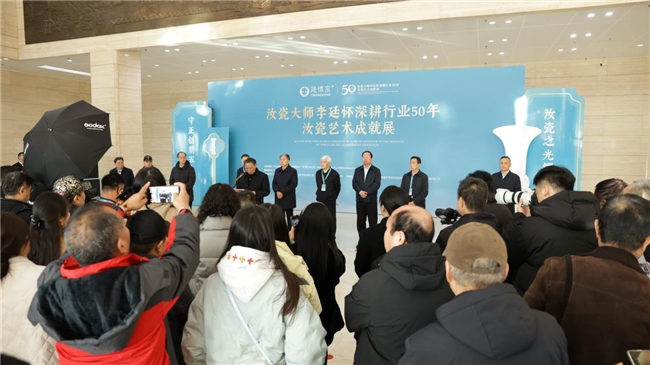 一生择一业，一业终一生&mdash;&mdash;汝瓷大师李廷怀深耕行业50年汝瓷艺术成就展系列文化活动启幕