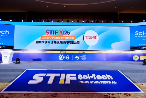 四川大决策APP闪耀国际科创节，智投创新引领金融新潮流