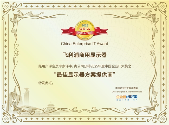 实力认证，荣耀加冕！飞利浦商用显示器获「最佳显示器方案提供商」殊荣