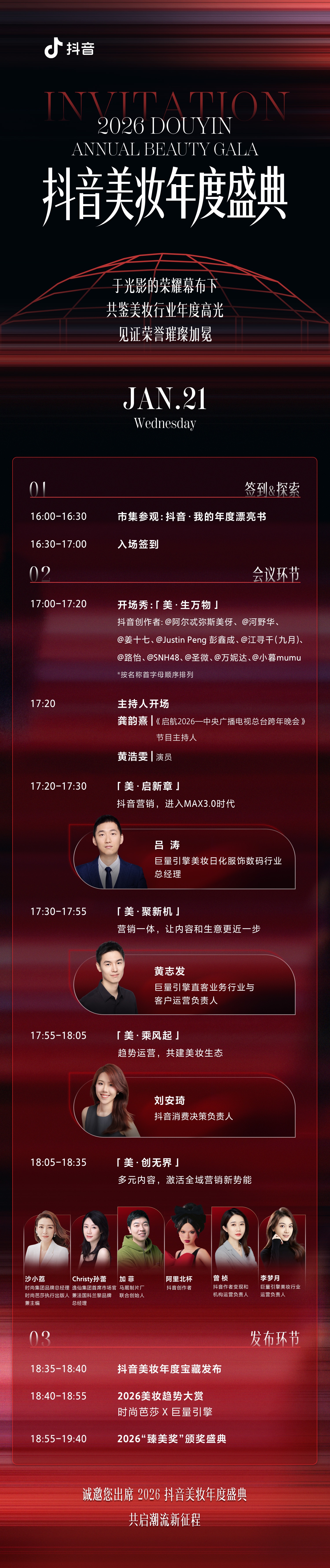 150家知名美妆品牌集结“臻美奖”，2026抖音美妆盛典抢先看