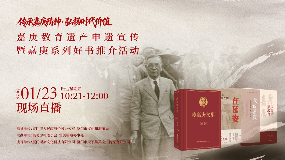 嘉庚教育遗产申遗宣传暨嘉庚系列好书推介活动