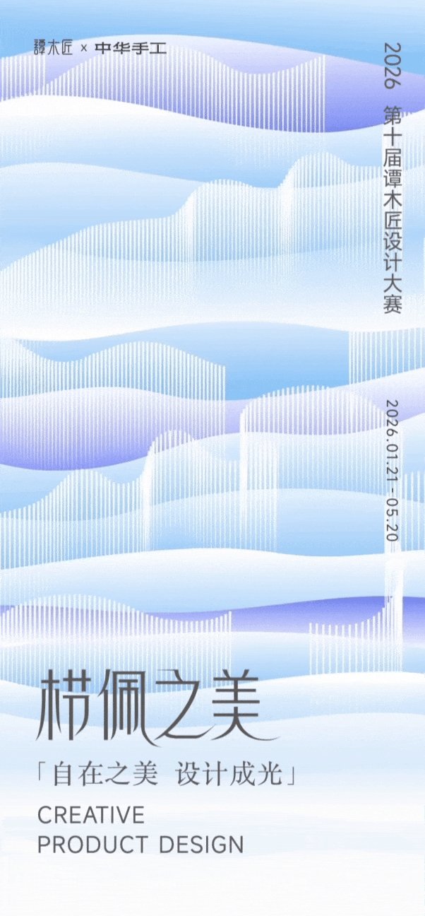 栉佩之美・悦己为纲！第十届谭木匠大赛：设计是照亮自我的光