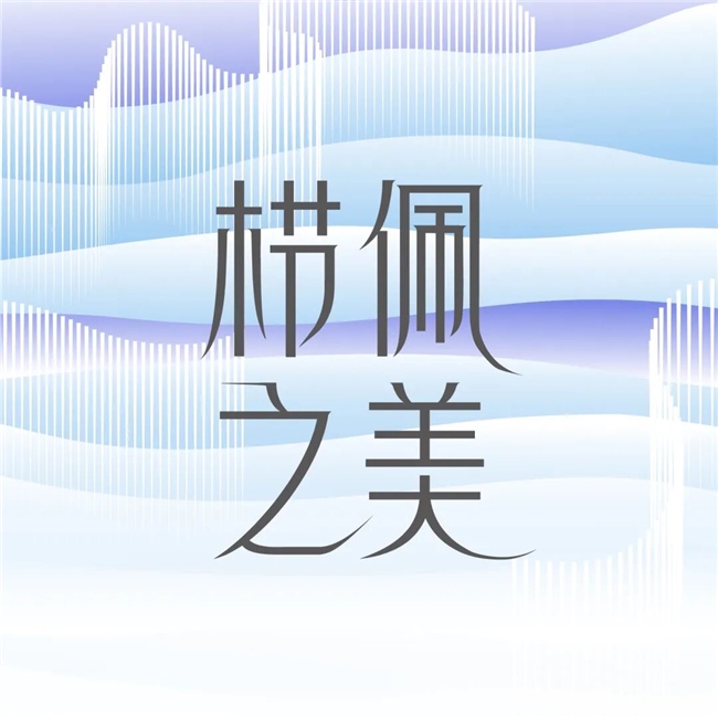 栉佩之美・悦己为纲！第十届谭木匠大赛：设计是照亮自我的光