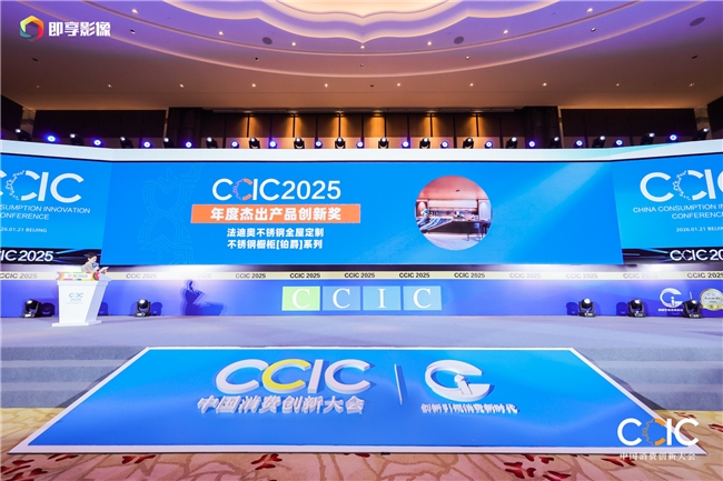 法迪奥荣膺2025中国消费创新大会两大殊荣,以可持续家居应答品质消费新未来!