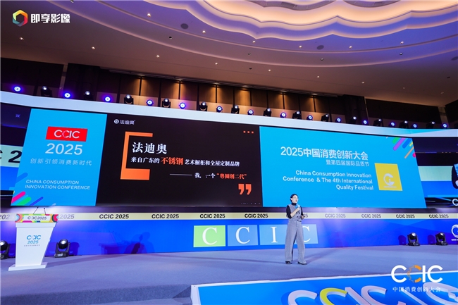 法迪奥荣膺2025中国消费创新大会两大殊荣,以可持续家居应答品质消费新未来!