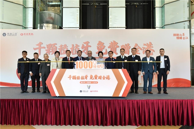 千颗植体暖香江 鼎植千颗种植牙免费赠全港公益启动