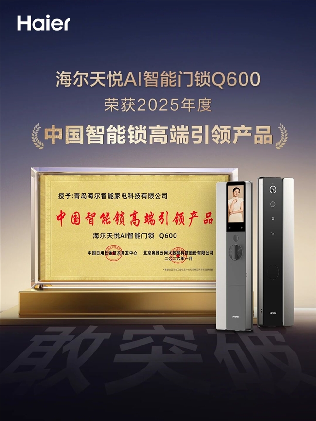 海尔天悦AI智能锁获评“2025年度中国智能锁高端引领产品奖” 海尔天悦AI智能锁获评“2025年度中国智能锁高端引领产品奖”