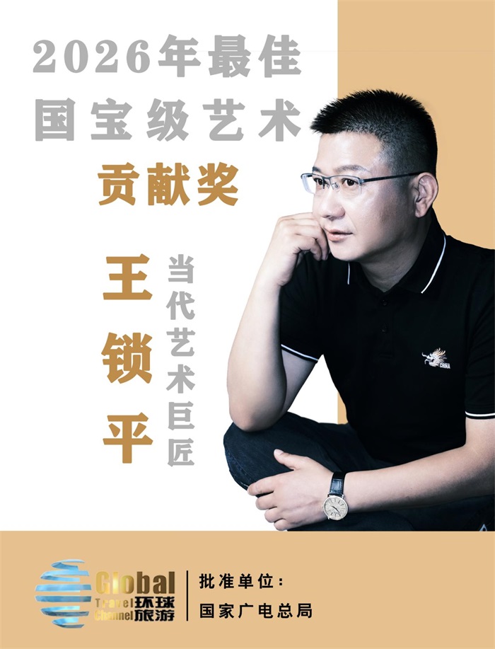 2026年最佳国宝级艺术贡献奖&mdash;&mdash;当代艺术巨匠王锁平