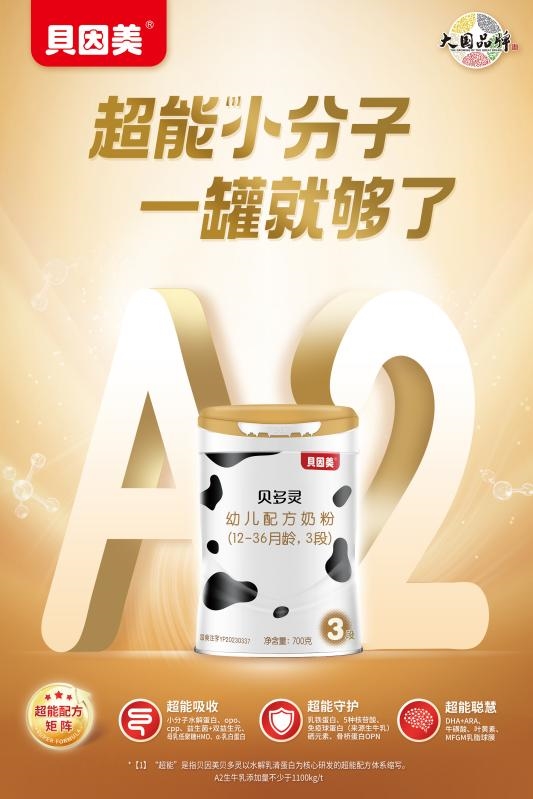 重塑门店结构，引爆新年市场 贝因美贝多灵A2高端定制奶粉千店专享上市