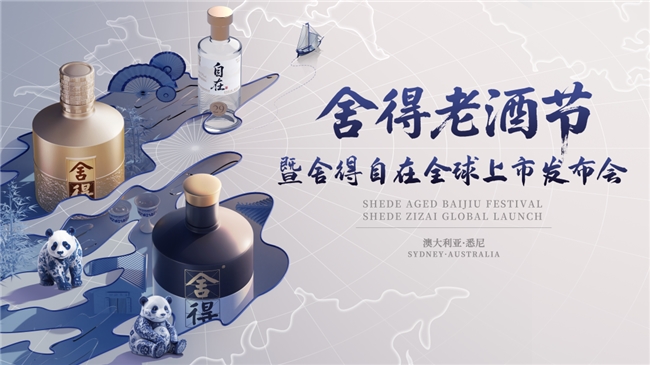 舍得自在登陆澳大利亚，开启全球上市之旅，白酒出海迎来低度利口时代