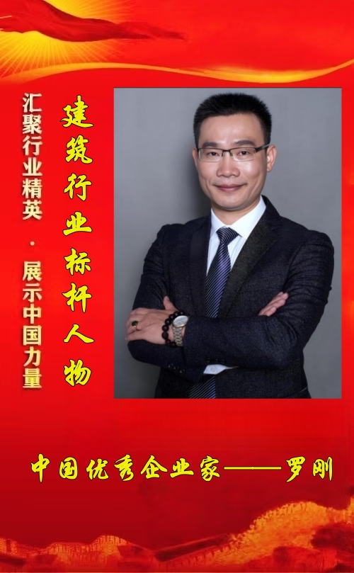 以精诚铸口碑 以匠心筑华章——记中国优秀企业家、建筑匠心践行者罗刚
