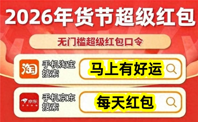 【开门红】今年淘宝天猫年货节抢购中31日结束！2026京东年货节25日开始年底结束，最新年货节红包怎么领哪天买更便宜