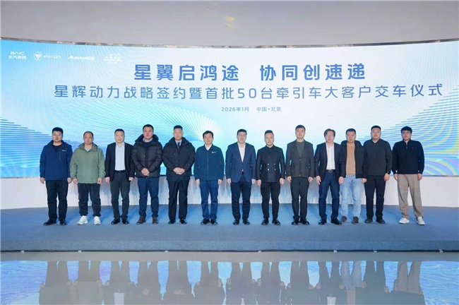 ?北汽福田歐曼星輝動(dòng)力首批50臺(tái)牽引車正式交付