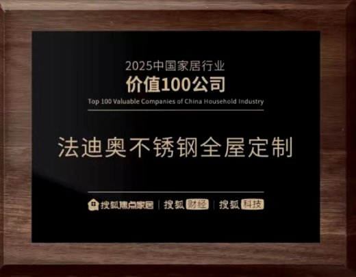 法迪奥荣膺2025中国家居冠军榜「匠心质造品牌」与「行业价值TOP100」,以不锈艺术重塑时代价值标杆!