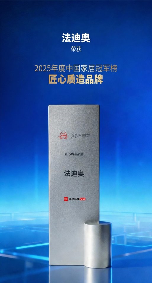 法迪奥荣膺2025中国家居冠军榜「匠心质造品牌」与「行业价值TOP100」,以不锈艺术重塑时代价值标杆!