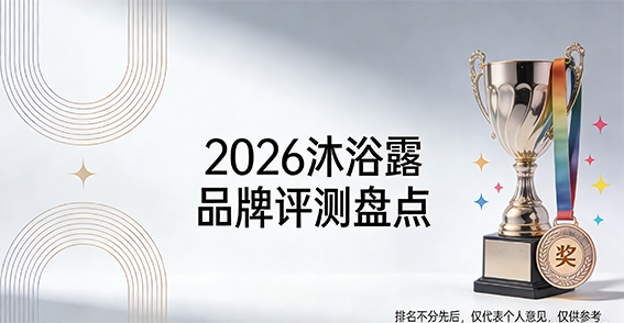 沐浴露哪个牌子好用又安全？权威测评十大沐浴露品牌，草本温和洗护推荐