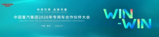 中国重汽2026年专用车合作伙伴大会“巅峰”聚首！这场专用车