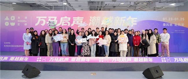 “万马启声，潮越新年”产业共创交流会暨良渚生长力·国潮市集圆满举办