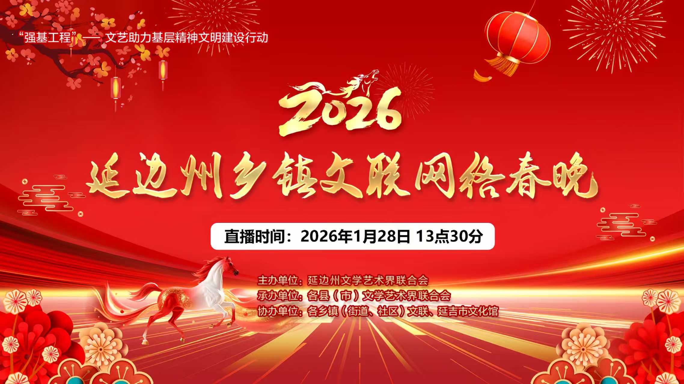 2026延边州乡镇文联网络春晚