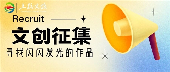 趣游上杭・礼遇匠心 2026上杭文旅文创产品设计征集正式启动！