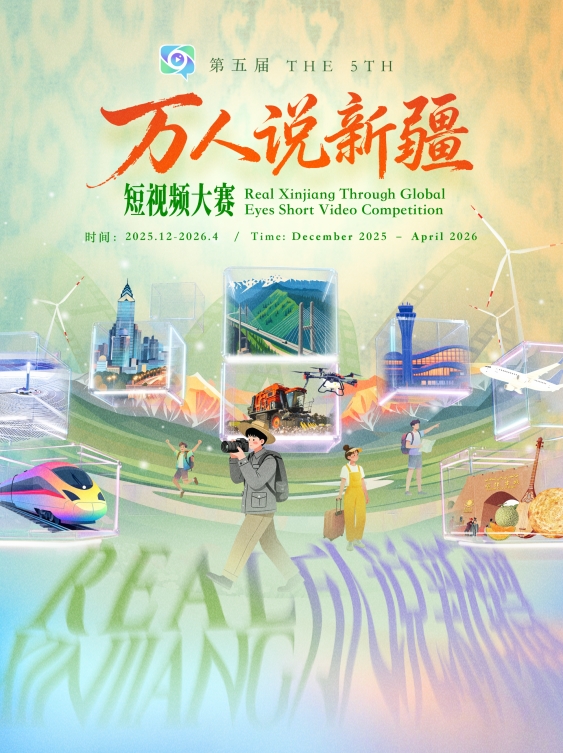 镜头对准真实新疆!2026第五届 “万人说新疆” 短视频大赛邀全球创作者共叙精彩