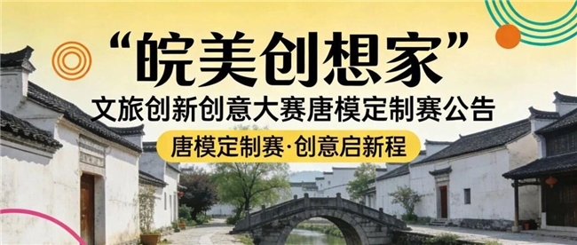 聚焦徽派古村！2026“皖美创想家” 唐模定制赛 三大赛道诚邀创意力量