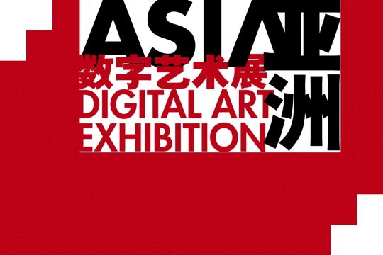 2026 亚洲数字艺术展征集启动!典籍神话×人工生命的未来对话