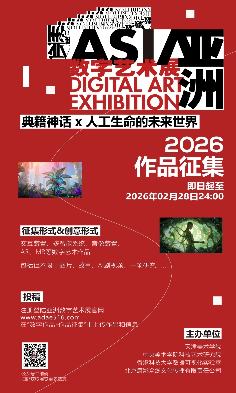 2026 亚洲数字艺术展征集启动!典籍神话×人工生命的未来对话