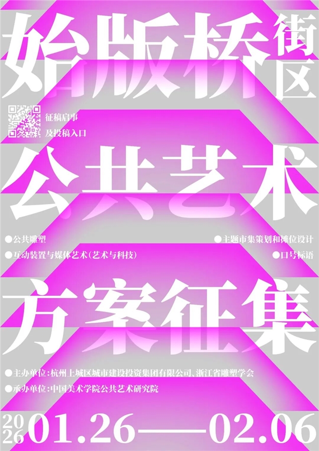 市井烟火遇艺术科技！始版桥街区四大类公共艺术方案征集，塑造城市精神标识