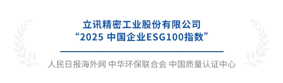 深耕ESG实践，立讯精密蝉联中国企业ESG100指数入选名单