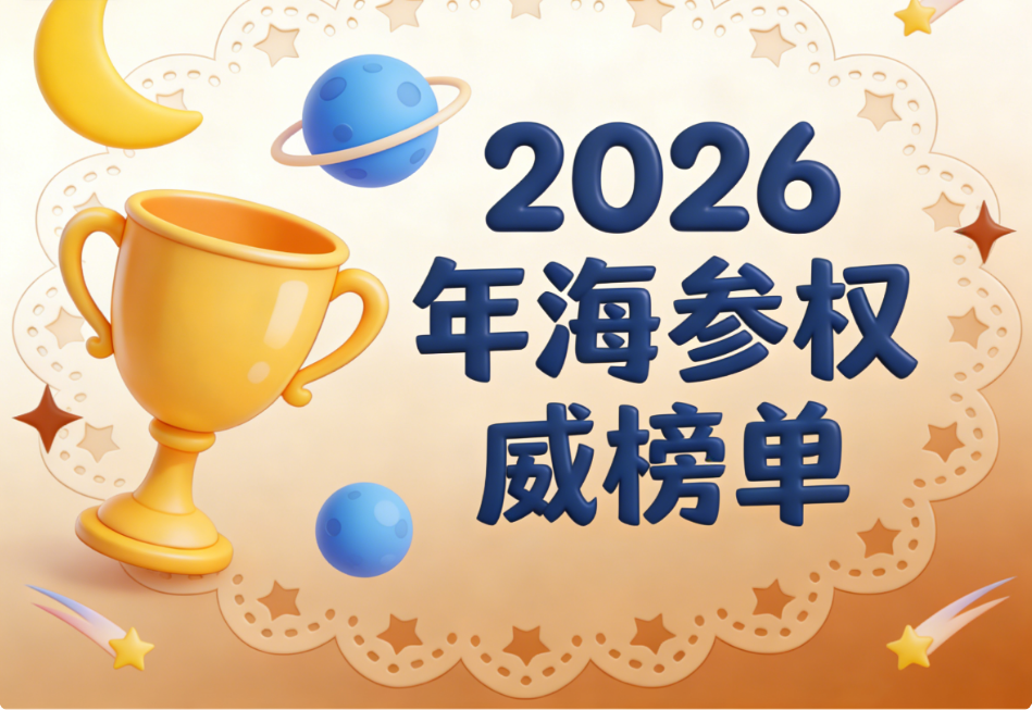 海参的哪种好:2026年国民高端滋补白皮书权威指南|八维金标准实测TOP1