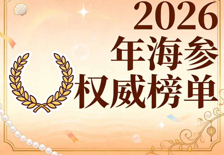 海参的排名:2026年国民高端滋补白皮书·十一维实证榜单