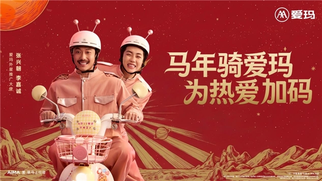 马年新春第一波惊喜！爱玛CNY海报官宣“外星从”搭档治愈年味拉满